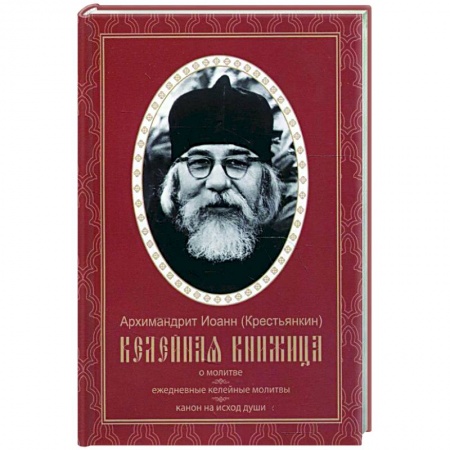 Православие, книга Келейная книжица. О молитве. Ежедневные келейные молитвы. Канон на исход души. Иоанн (Крестьянкин), архимандрит