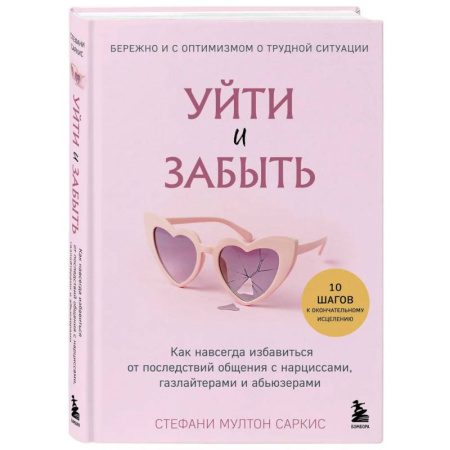 Общественные и гуманитарные науки, книга Уйти и забыть. Как навсегда избавиться от последствий общения с нарциссами, газлайтерами и абьюзерами