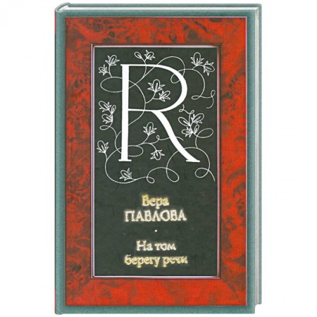 Книги, книга На том берегу речи