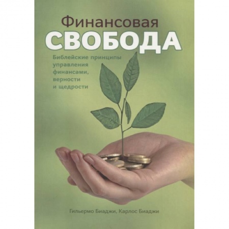 Религия, книга Финансовая свобода