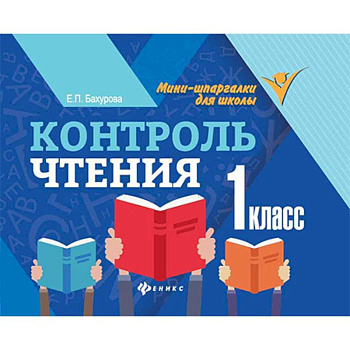 Контроль чтения. 1 класс Контроль чтения. 1 класс