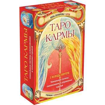 Таро Кармы. Уникальная система самопознания и управления судьбой (78 карт Таро, 81 карта Кармы и руководство в подарочном футляре)