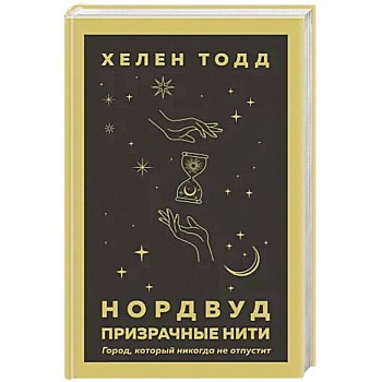 Нордвуд. Призрачные нити