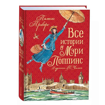 Все истории о Мэри Поппинс Все истории о Мэри Поппинс