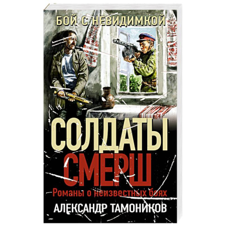 Детективы, триллеры, книга Бой с невидимкой