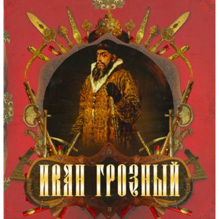 Книги, книга Иван Грозный