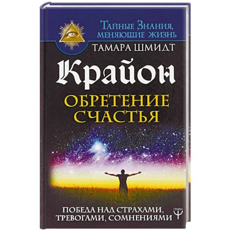 Эзотерические учения, книга Крайон. Обретение счастья. Победа над страхами, тревогами, сомнениями