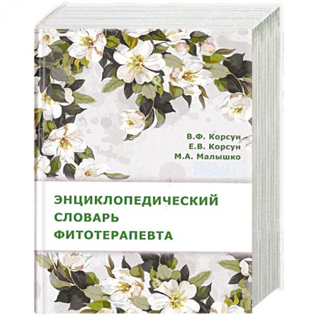 Медицинские энциклопедии и справочники, книга Энциклопедический словарь фитотерапевта