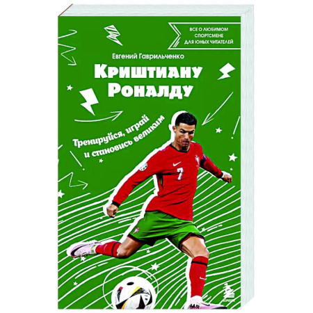 Мемуары, биографии, книга Криштиану Роналду. Тренируйся, играй и становись великим: все о любимом спортсмене для юных читателей
