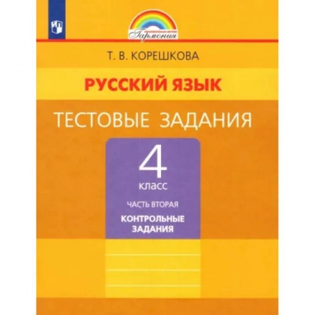Школьникам и абитуриентам, книга Русский язык. 4 класс. Тестовые задания. Часть 2. ФГОС