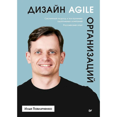MBA. Бизнес-курс, книга Дизайн Agile-организаций