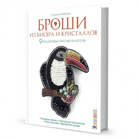 Рукоделие. Творчество, книга Броши из бисера и кристаллов.9 пошаговых мастер-классов