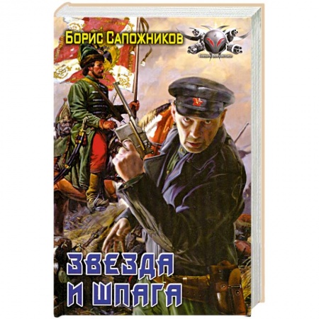 Книги, книга Звезда и шпага