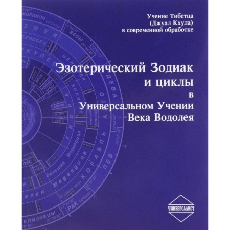 Астрология, книга Эзотерический Зодиак и циклы в Универсальном Учении века Водолея