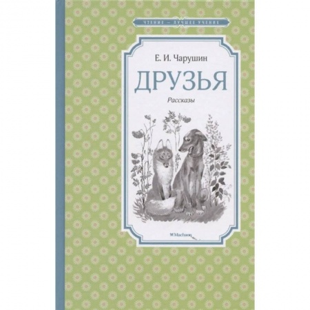 Школьникам и абитуриентам, книга Друзья