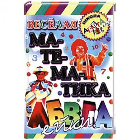 Книги, книга Веселая математика АБВГДейки