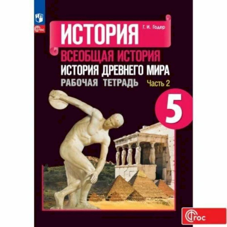 Школьникам и абитуриентам, книга Всеобщая история. История Древнего мира. Рабочая тетрадь. 5 класс. Часть 2