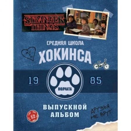 Классика, современная литература, книга Очень странные дела. Выпускной альбом: Все о школе Хокинса