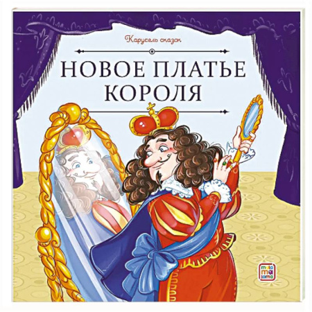 Сказки, книга Карусель сказок. Новое платье короля