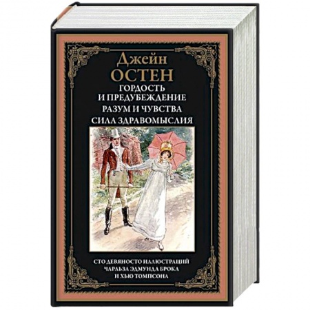 Классика, современная литература, книга Гордость и предубеждение. Разум и чувства. Сила здравомыслия