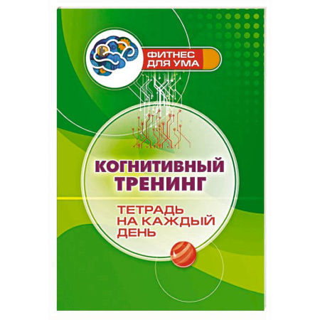 Общественные и гуманитарные науки, книга Когнитивный тренинг: тетрадь на каждый день