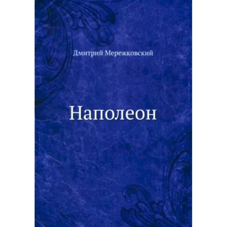 Мемуары, биографии, книга Наполеон