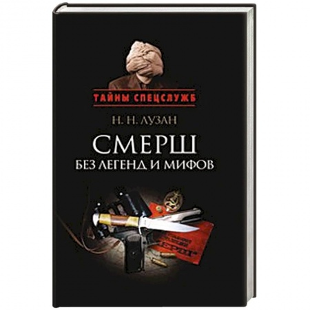 Книги, книга Смерш.Без легенд и мифов
