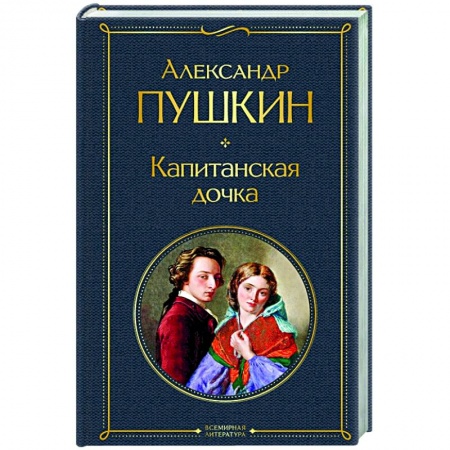 книга Капитанская дочка с доставкой по Франции Классика, современная литература, книга Капитанская дочка