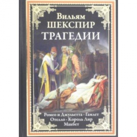 Классика, современная литература, книга Трагедии.Ромео и Джульетта.Гамлет.Отелло.Король Лир.Макбет