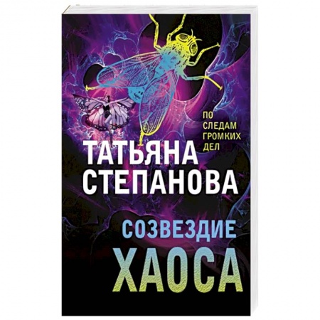Детективы, триллеры, книга Созвездие Хаоса