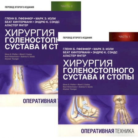 Специальная медицина, книга Хирургия голеностопного сустава и стопы. Оперативная техника. В двух частях (комплетк из 2х книг)