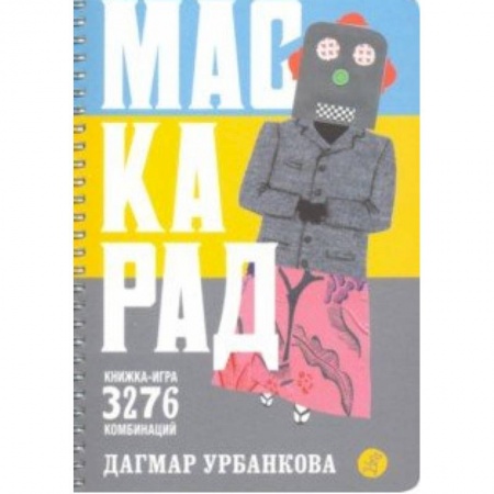 Загадки. Скороговорки. Считалки, книга Маскарад