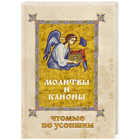 Книги, книга Молитвы и Каноны чтомые по усопшим