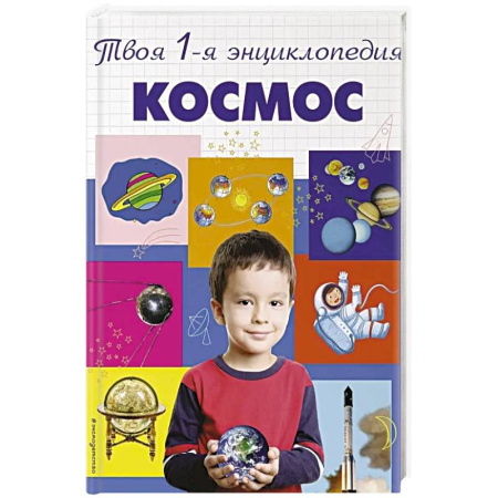 Познавательная литература, книга Космос. 5+ Твоя первая энциклопедия