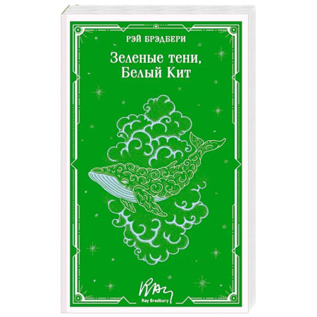 Классика, современная литература, книга Зеленые тени, Белый Кит (уникальное оформление)