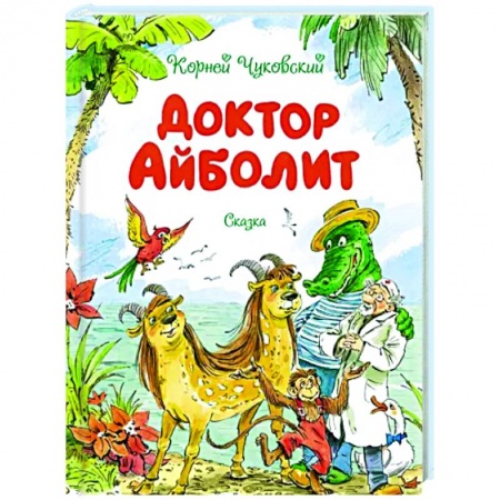 Сказки, книга Доктор Айболит