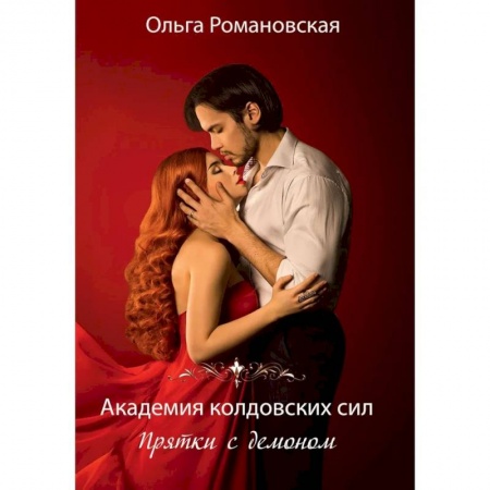 Фантастика, фэнтези, книга Академия колдовских сил. Прятки с демоном