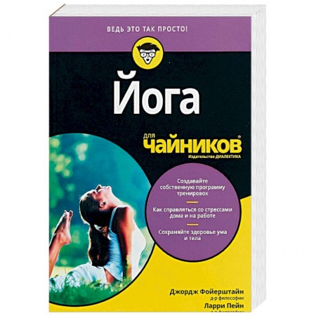 Йога и другие духовные практики, течения, книга Для 'чайников' Йога