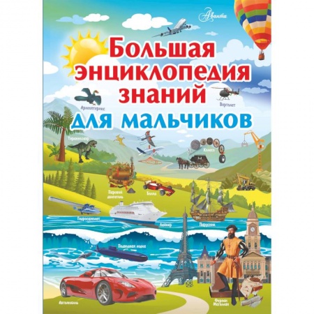 Познавательная литература, книга Большая энциклопедия знаний для мальчиков