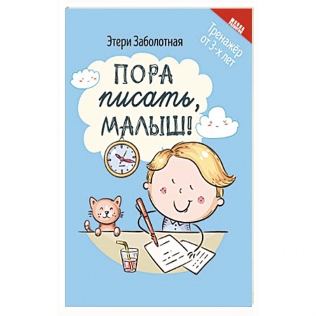 Дошкольникам, книга Пора писать, малыш!