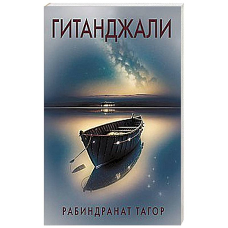 книга Гитанджали с доставкой по Франции Общественные и гуманитарные науки, книга Гитанджали