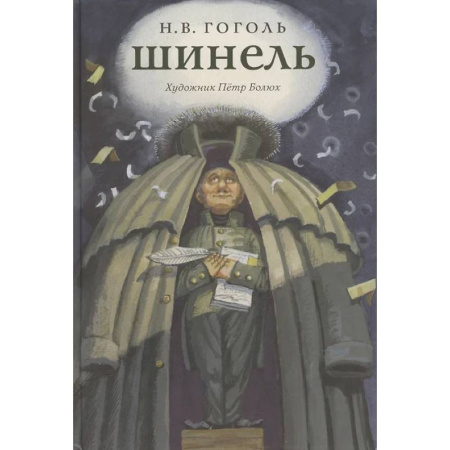 Детская литература, книга Шинель