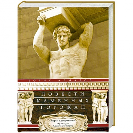 Книги, книга Повести каменных горожан