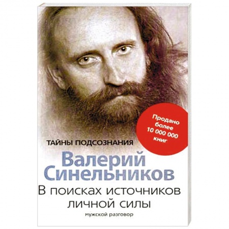 Практическая эзотерика, книга В поисках источников личной силы. Мужской разговор