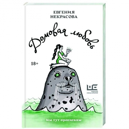 Классика, современная литература, книга Домовая любовь