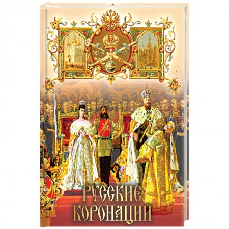 Всемирная история, книга Русские коронации