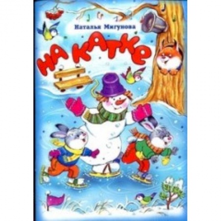 Книги, книга Стихи для малышей. На катке