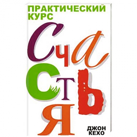 книга Практический курс счастья с доставкой по Франции Общественные и гуманитарные науки, книга Практический курс счастья