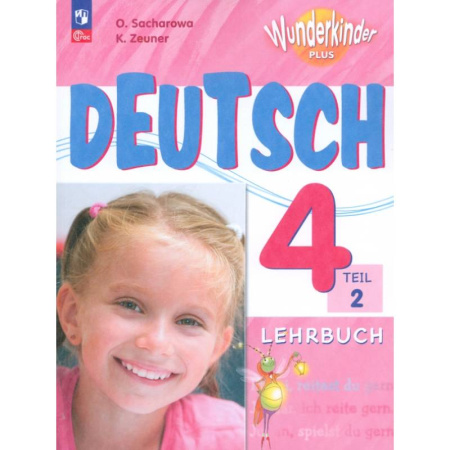 Школьникам и абитуриентам, книга Немецкий язык. 4 класс. Учебник. Базовый и углубленный уровни. В 2-х частях. ФГОС. Часть 2
