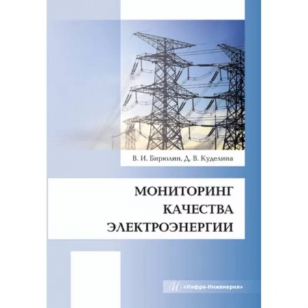 Технические науки. Транспорт, книга Мониторинг качества электроэнергии